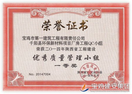 QC Team Award of Qianyang County Environmental Friendly New Materials Plant Project