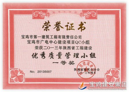 QC Team Award of Baoji Broadcasting Center Project