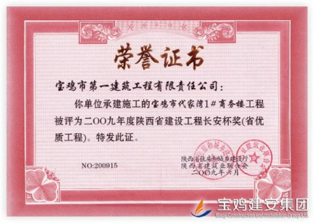 Chang’an Cup Award of Baoji Daijiawan Commercial Building Project