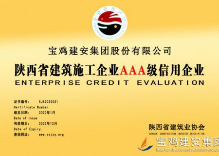 陕西省建设施工企业AAA级信用企业