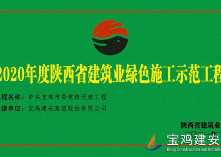 2020年度陕西省建设业绿色施工示范工程